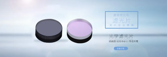 什么是窄帶濾光片？都有哪些作用？