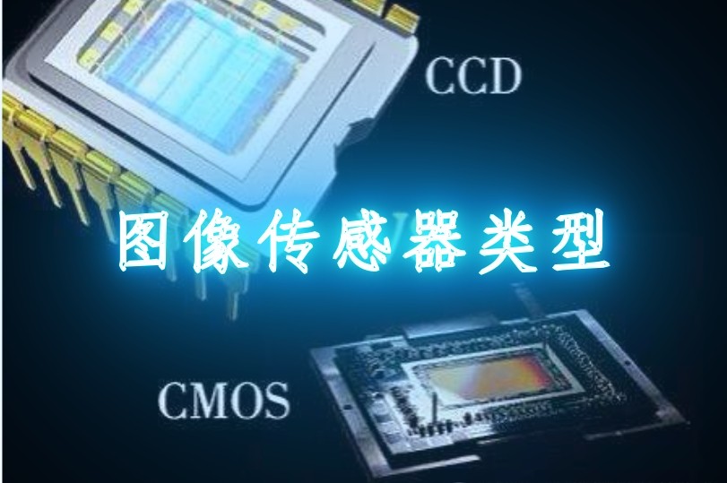 圖像傳感器的分類(lèi) 圖像傳感器的分類(lèi)