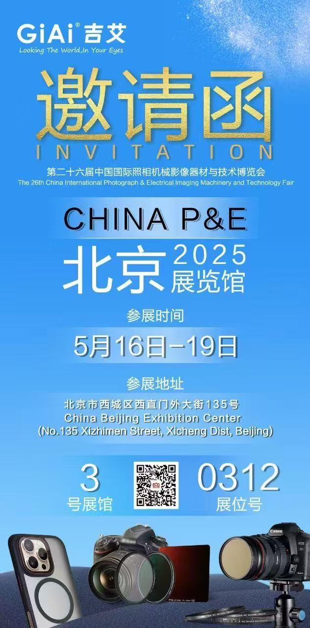 激埃特誠邀您參加第26屆中國國際照相機(jī)械影像器材與技術(shù)博覽會