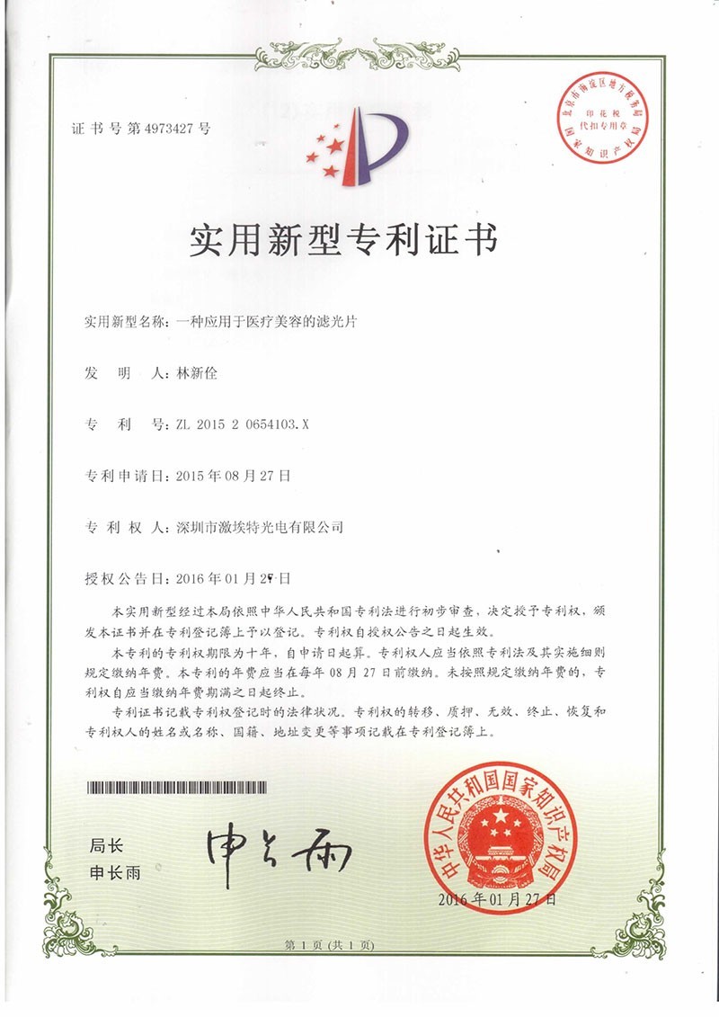 激埃特美容濾光片專利認(rèn)證