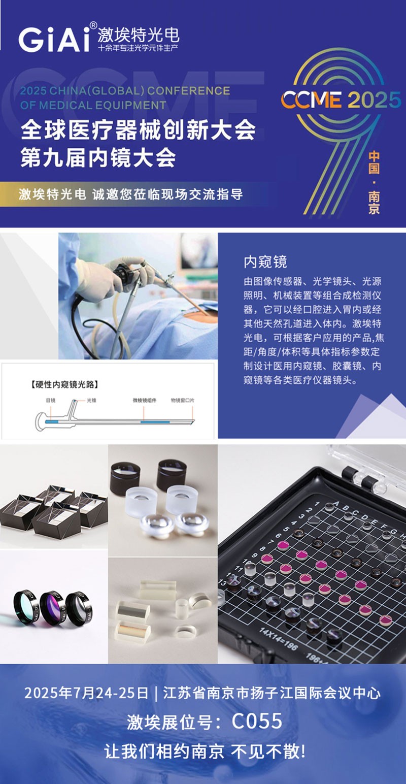 CCME2025全球醫(yī)療器械創(chuàng)新大會(huì)暨第九屆內(nèi)鏡大會(huì)邀請(qǐng)函