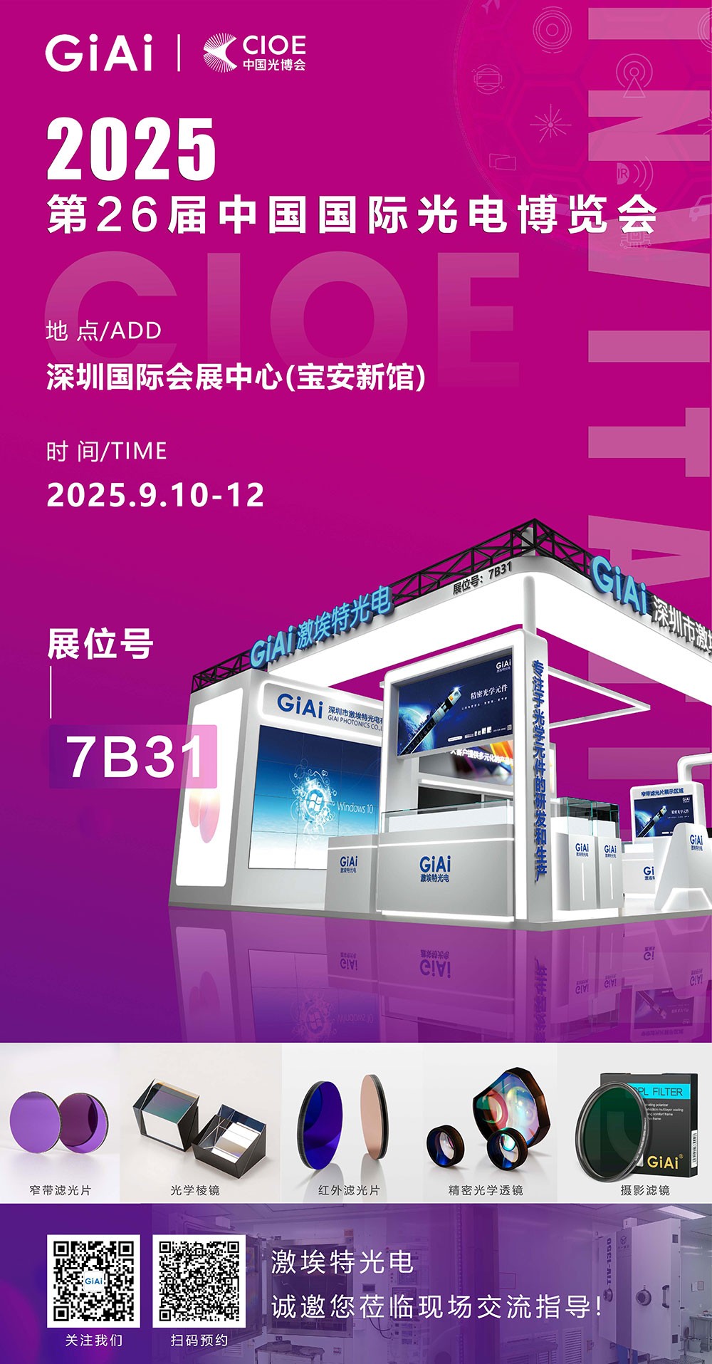 第26屆CIOE中國國際光電博覽會(huì)即將到來！激埃特誠邀你一同加入！