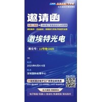 第 28 屆華南工博會(huì)即將啟幕！激埃特邀您共探光學(xué)智造新未來(lái)